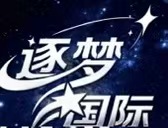 逐梦国际  100送100